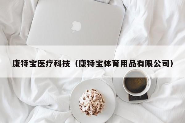 康特宝医疗科技（康特宝体育用品有限公司）