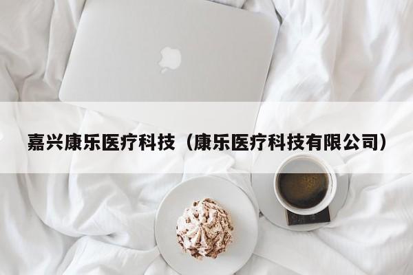 嘉兴康乐医疗科技（康乐医疗科技有限公司）