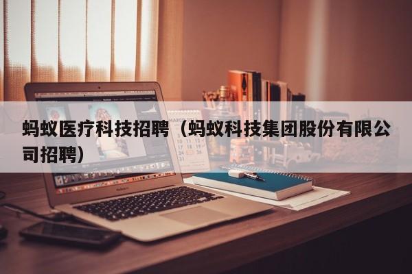 蚂蚁医疗科技招聘（蚂蚁科技集团股份有限公司招聘）