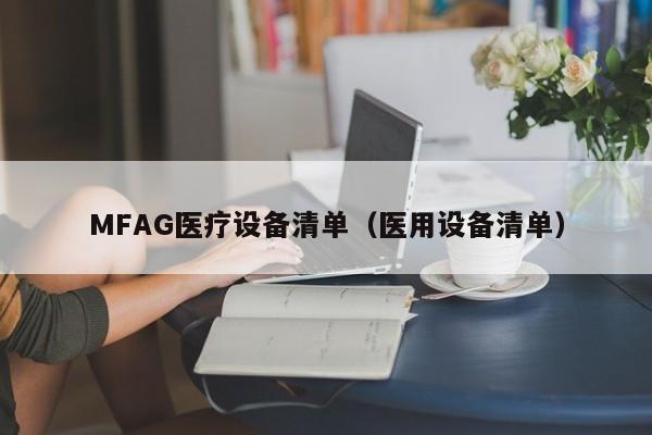 MFAG医疗设备清单（医用设备清单）
