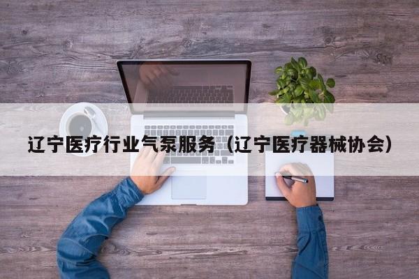 辽宁医疗行业气泵服务（辽宁医疗器械协会）
