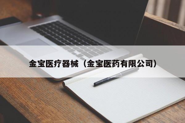 金宝医疗器械（金宝医药有限公司）